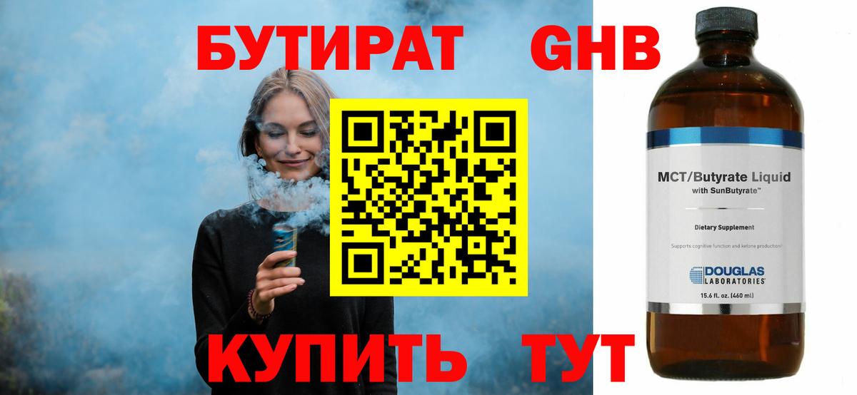 Бутират 1.4BDO Красноярск