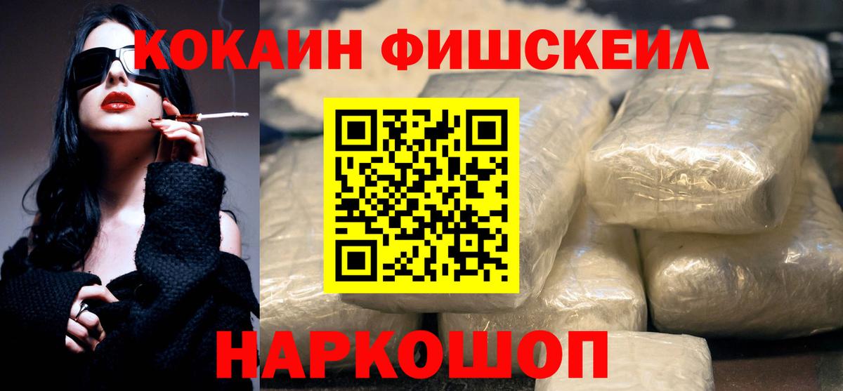 КОКАИН FishScale Красноярск